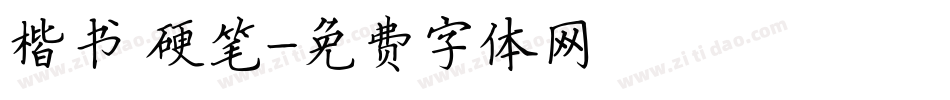 楷书 硬笔字体转换
